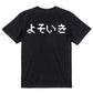 ファミコン風ネタ系半袖Tシャツ【よそいき(横)(ファミコン文字)】おもしろTシャツ　ネタTシャツ