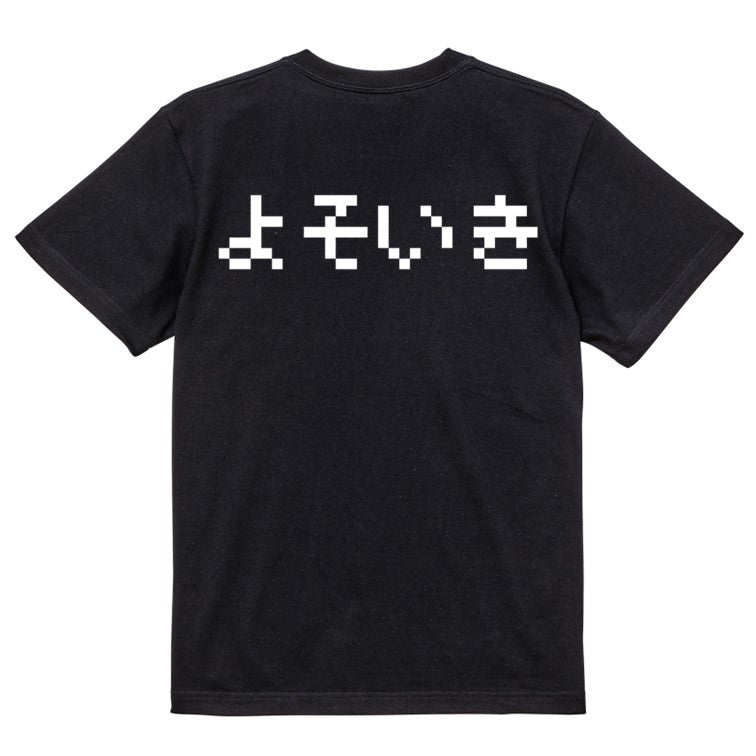 ファミコン風ネタ系半袖Tシャツ【よそいき(横)(ファミコン文字)】おもしろTシャツ　ネタTシャツ