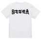 ファミコン風ネタ系半袖Tシャツ【自宅警備員(横)(ファミコン文字)】おもしろTシャツ　ネタTシャツ