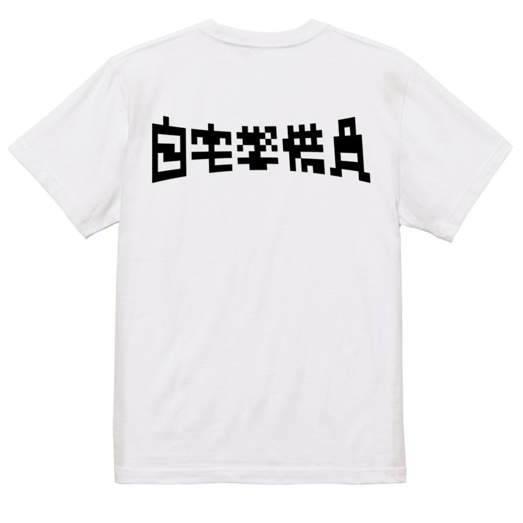 ファミコン風ネタ系半袖Tシャツ【自宅警備員(横)(ファミコン文字)】おもしろTシャツ　ネタTシャツ