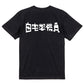 ファミコン風ネタ系半袖Tシャツ【自宅警備員(横)(ファミコン文字)】おもしろTシャツ　ネタTシャツ