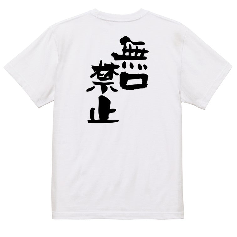 仕事系半袖Tシャツ【無口禁止】おもしろTシャツ　ネタTシャツ