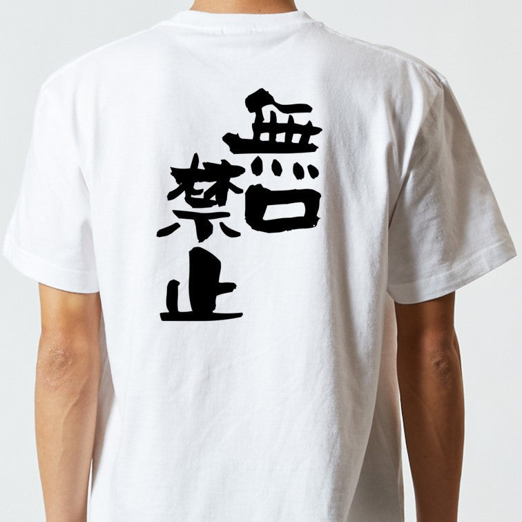 仕事系半袖Tシャツ【無口禁止】おもしろTシャツ　ネタTシャツ