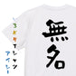 ネタ系半袖Tシャツ【無名】おもしろTシャツ　ネタTシャツ