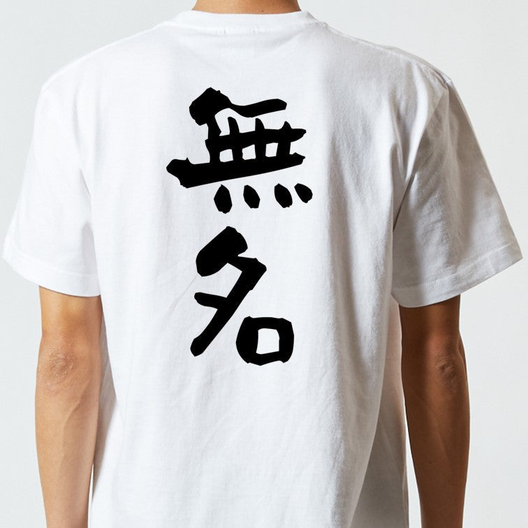 ネタ系半袖Tシャツ【無名】おもしろTシャツ　ネタTシャツ