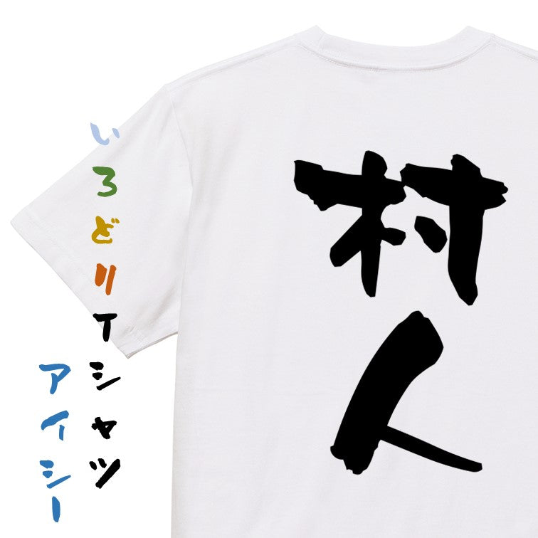 仕事系半袖Tシャツ【村人】おもしろTシャツ　ネタTシャツ