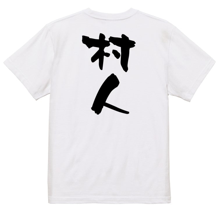 仕事系半袖Tシャツ【村人】おもしろTシャツ　ネタTシャツ