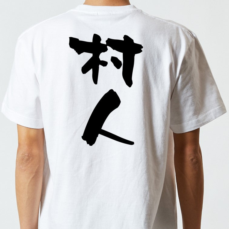 仕事系半袖Tシャツ【村人】おもしろTシャツ　ネタTシャツ