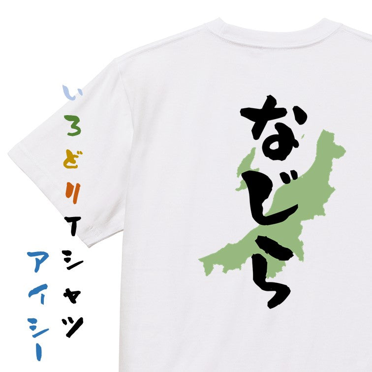 方言系半袖Tシャツ【なじら 新潟県】おもしろTシャツ　ネタTシャツ