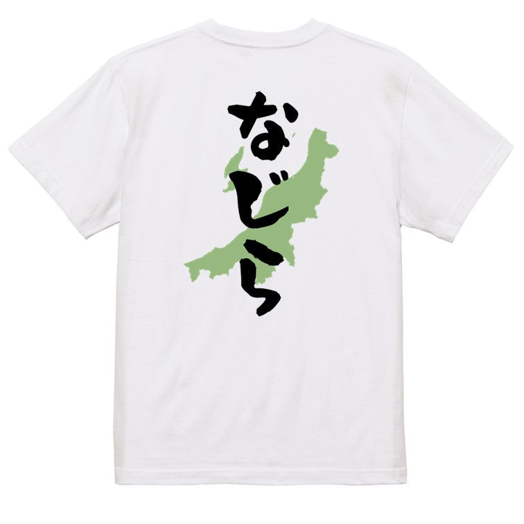 方言系半袖Tシャツ【なじら 新潟県】おもしろTシャツ　ネタTシャツ