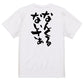 方言系半袖Tシャツ【なんくるないさぁ】おもしろTシャツ　ネタTシャツ