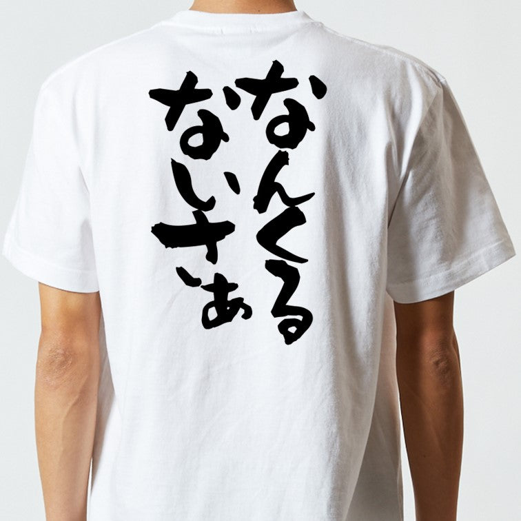 方言系半袖Tシャツ【なんくるないさぁ】おもしろTシャツ　ネタTシャツ