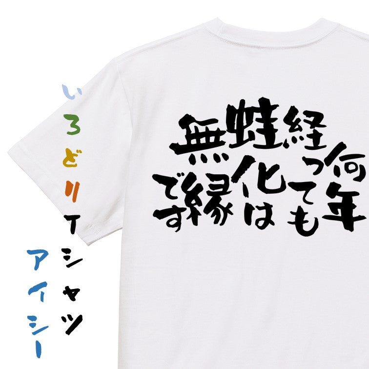 ネタ系半袖Tシャツ【何年たっても蛙化は無縁です。】おもしろTシャツ　ネタTシャツ