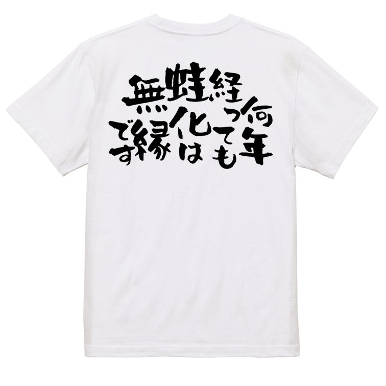 ネタ系半袖Tシャツ【何年たっても蛙化は無縁です。】おもしろTシャツ　ネタTシャツ