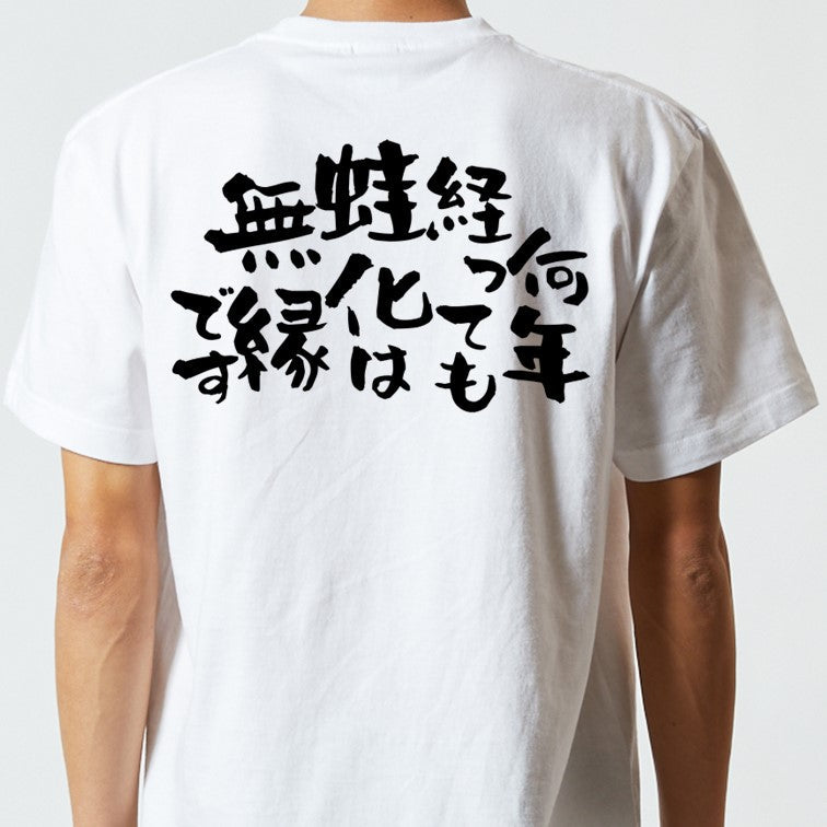 ネタ系半袖Tシャツ【何年たっても蛙化は無縁です。】おもしろTシャツ　ネタTシャツ