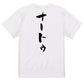 ネタ系半袖Tシャツ【ナートゥ】おもしろTシャツ　ネタTシャツ