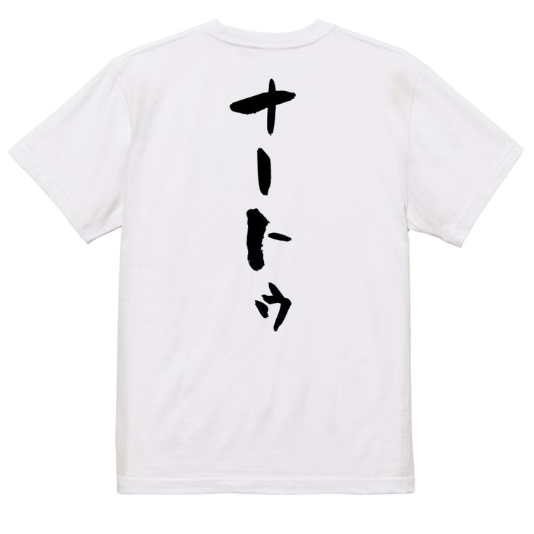 ネタ系半袖Tシャツ【ナートゥ】おもしろTシャツ　ネタTシャツ