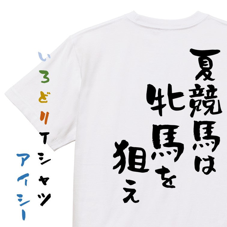 競馬系半袖Tシャツ【夏競馬は牝馬を狙え】おもしろTシャツ　ネタTシャツ