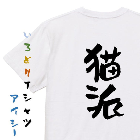 動物系半袖Tシャツ【猫派】おもしろTシャツ　ネタTシャツ