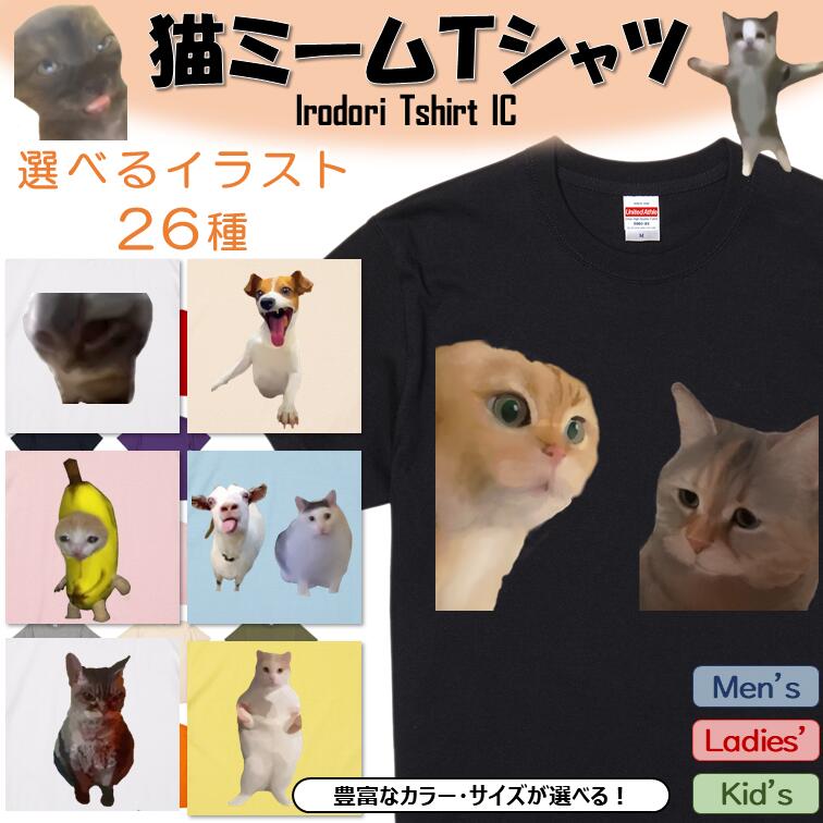 猫ミーム半袖Tシャツ【選べる２６種おもしろ猫ミームＴシャツ】おもしろTシャツ　ネタTシャツ　チピチャパ　ハッピーハッピー　うるさいヤギ　hah は？ バナナ猫