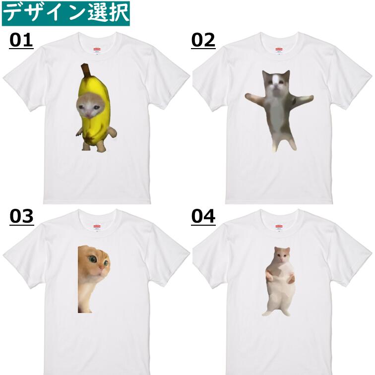 猫ミーム半袖Tシャツ【選べる２６種おもしろ猫ミームＴシャツ】おもしろTシャツ　ネタTシャツ　チピチャパ　ハッピーハッピー　うるさいヤギ　hah は？ バナナ猫