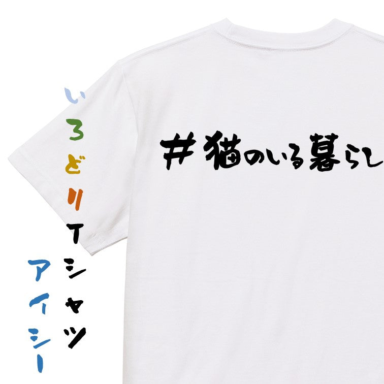 ハッシュタグ系半袖Tシャツ【＃猫のいる暮らし】おもしろTシャツ　ネタTシャツ