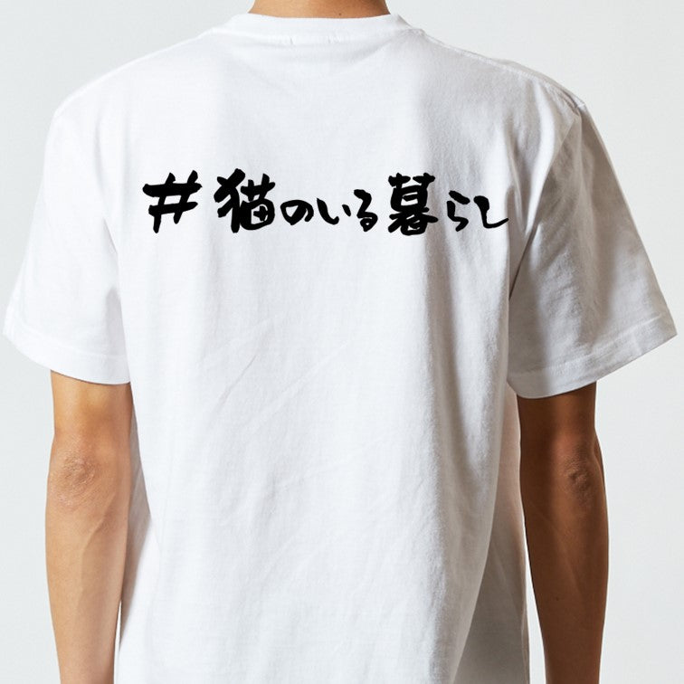 ハッシュタグ系半袖Tシャツ【＃猫のいる暮らし】おもしろTシャツ　ネタTシャツ