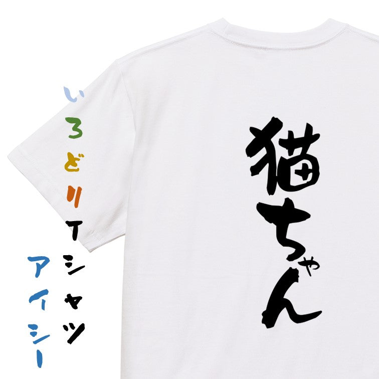 動物系半袖Tシャツ【猫ちゃん】おもしろTシャツ　ネタTシャツ