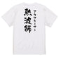 サウナ系半袖Tシャツ【熱波師 アウフギーサー】おもしろTシャツ　ネタTシャツ