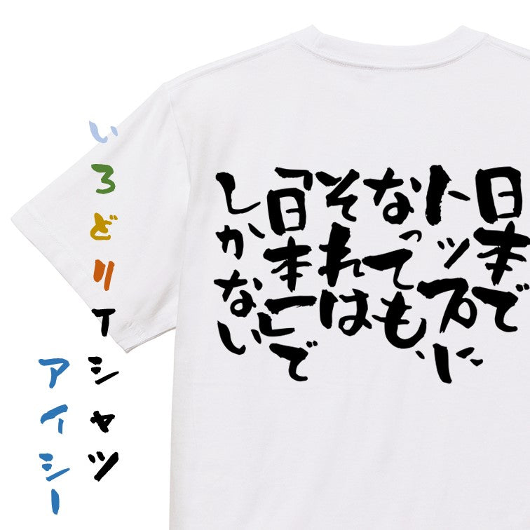 意識高い系半袖Tシャツ【日本でトップになっても、それは「日本一」でしかない】おもしろTシャツ　ネタTシャツ