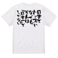 意識高い系半袖Tシャツ【日本でトップになっても、それは「日本一」でしかない】おもしろTシャツ　ネタTシャツ