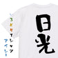 一言系半袖Tシャツ【日光】おもしろTシャツ　ネタTシャツ