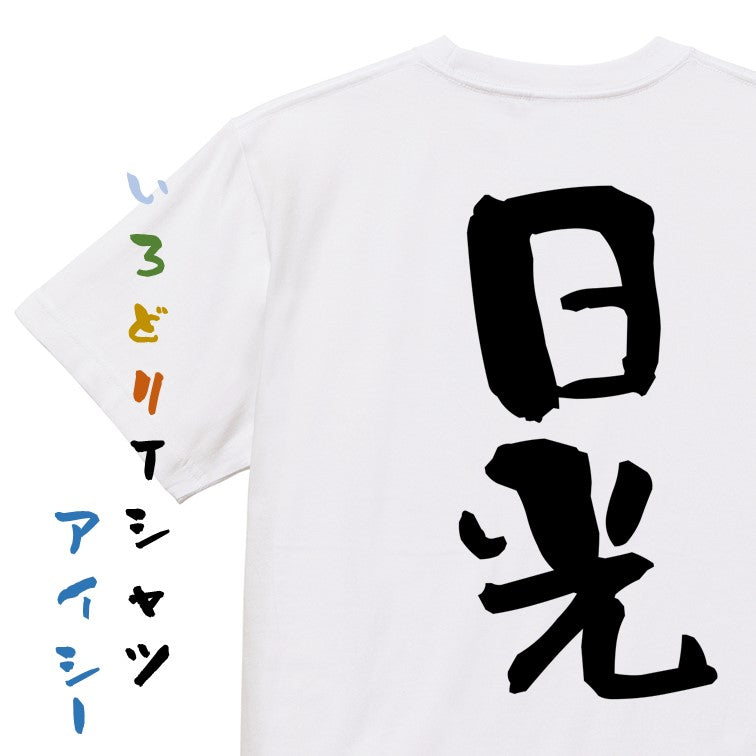 一言系半袖Tシャツ【日光】おもしろTシャツ　ネタTシャツ