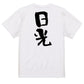 一言系半袖Tシャツ【日光】おもしろTシャツ　ネタTシャツ