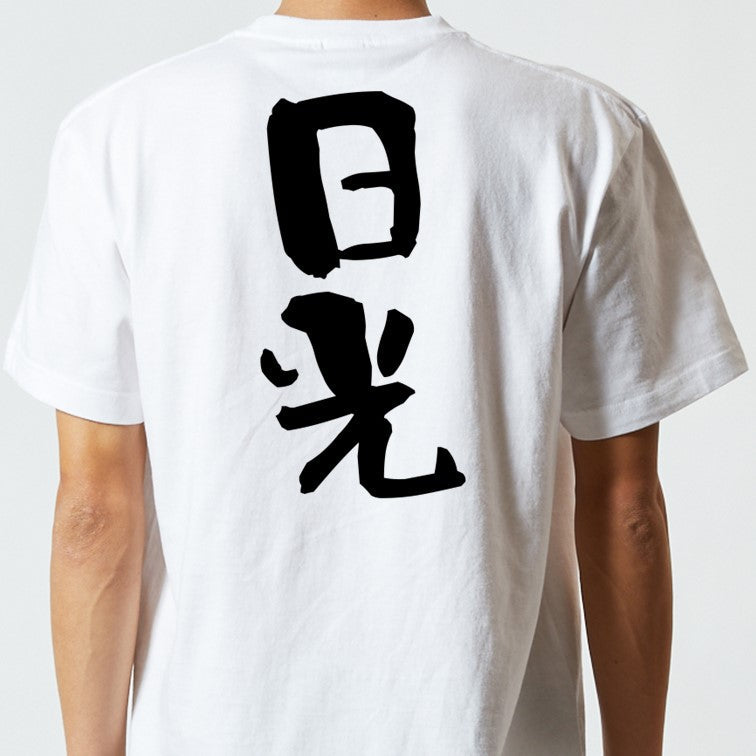 一言系半袖Tシャツ【日光】おもしろTシャツ　ネタTシャツ