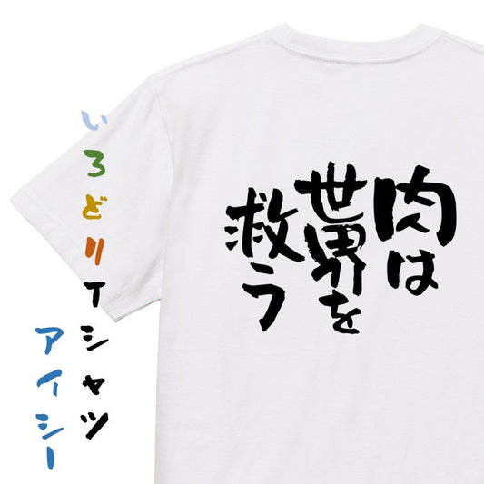 デブ系半袖Tシャツ【肉は世界を救う】おもしろTシャツ　ネタTシャツ