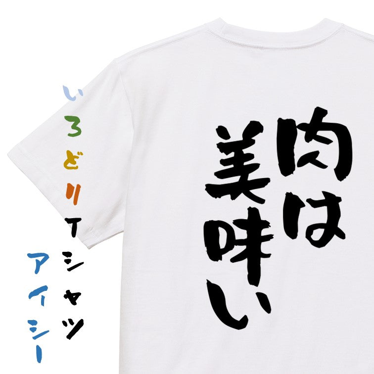 デブ系半袖Tシャツ【肉は美味い】おもしろTシャツ　ネタTシャツ