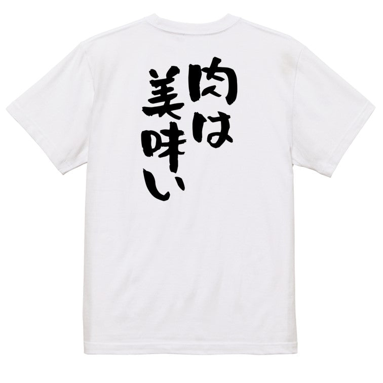 デブ系半袖Tシャツ【肉は美味い】おもしろTシャツ　ネタTシャツ