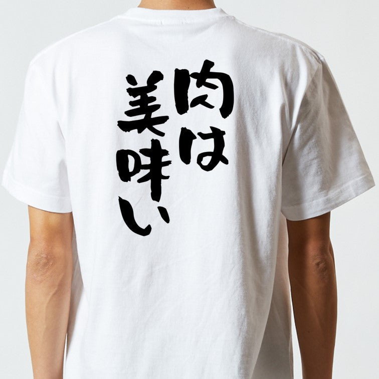 デブ系半袖Tシャツ【肉は美味い】おもしろTシャツ　ネタTシャツ