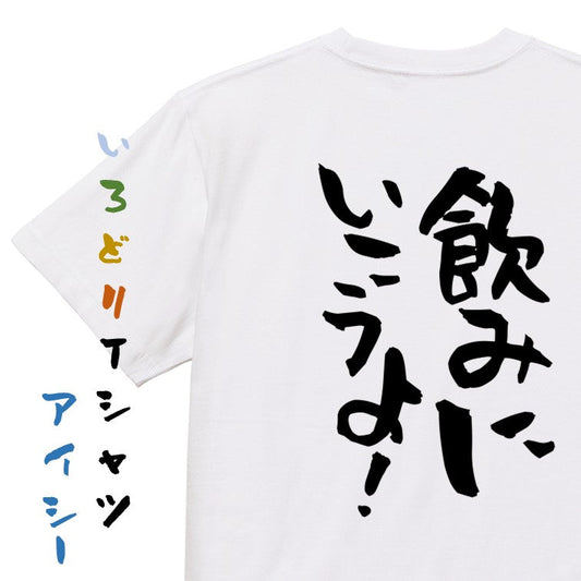 酒飲み系半袖Tシャツ【飲みに行こうよ！】おもしろTシャツ　ネタTシャツ