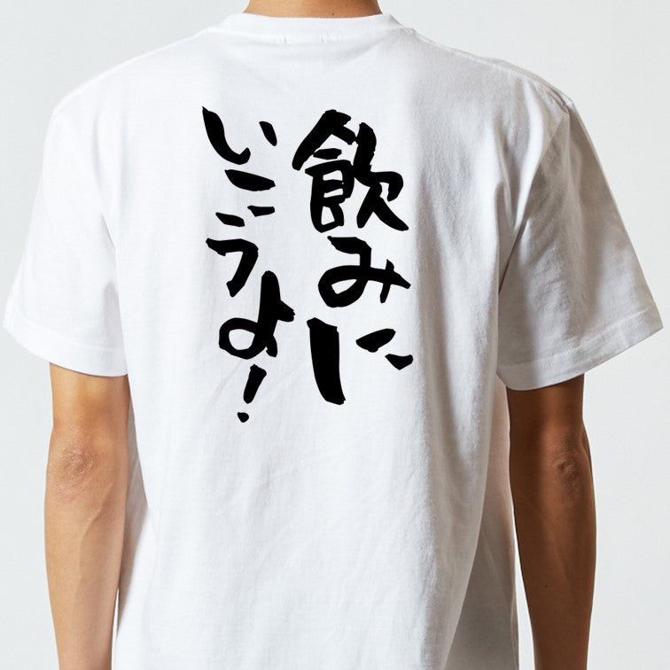 酒飲み系半袖Tシャツ【飲みに行こうよ！】おもしろTシャツ　ネタTシャツ