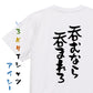 酒飲み系半袖Tシャツ【呑むなら呑まれろ】おもしろTシャツ　ネタTシャツ