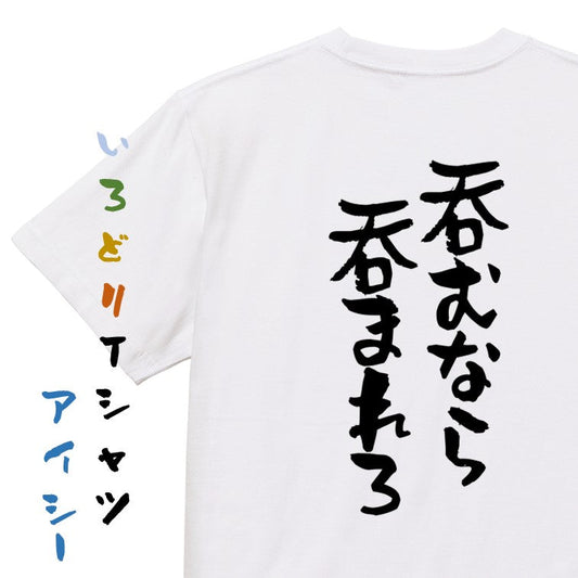 酒飲み系半袖Tシャツ【呑むなら呑まれろ】おもしろTシャツ　ネタTシャツ