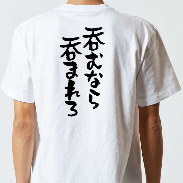 酒飲み系半袖Tシャツ【呑むなら呑まれろ】おもしろTシャツ　ネタTシャツ