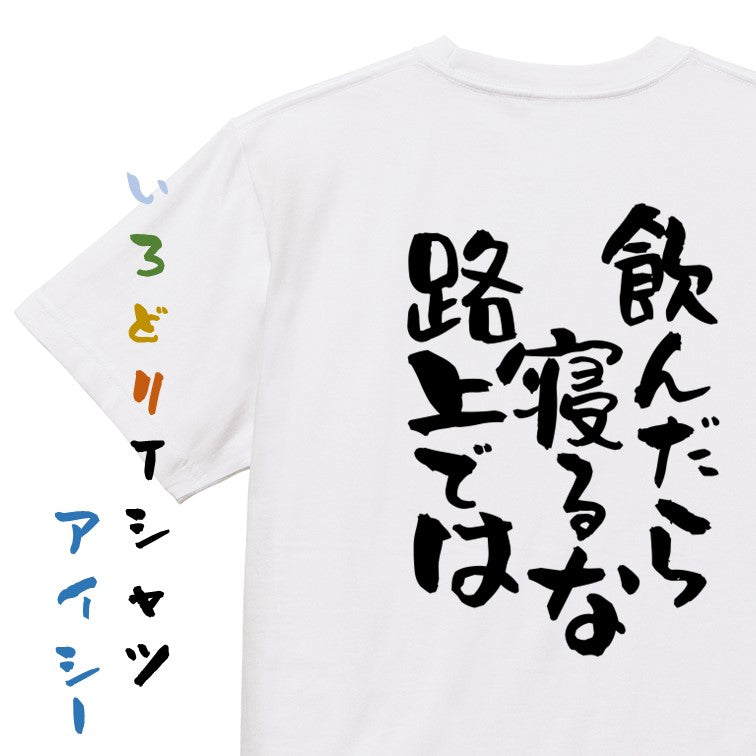 酒飲み系半袖Tシャツ【飲んだら寝るな路上では】おもしろTシャツ　ネタTシャツ