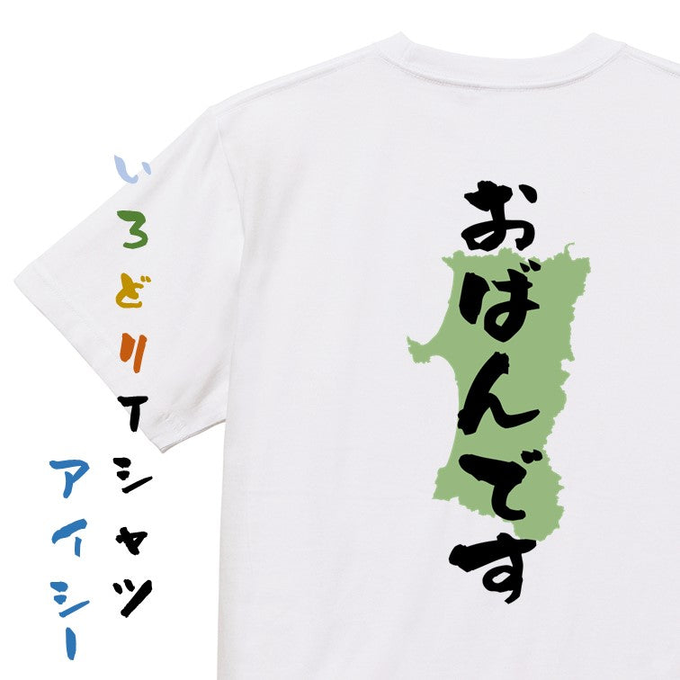 方言系半袖Tシャツ【おばんです 秋田県】おもしろTシャツ　ネタTシャツ