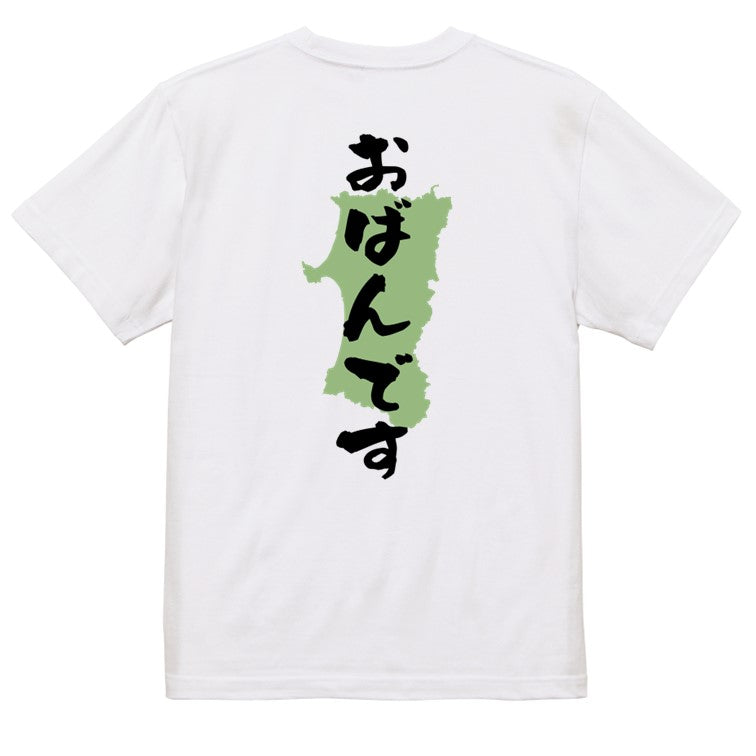 方言系半袖Tシャツ【おばんです 秋田県】おもしろTシャツ　ネタTシャツ