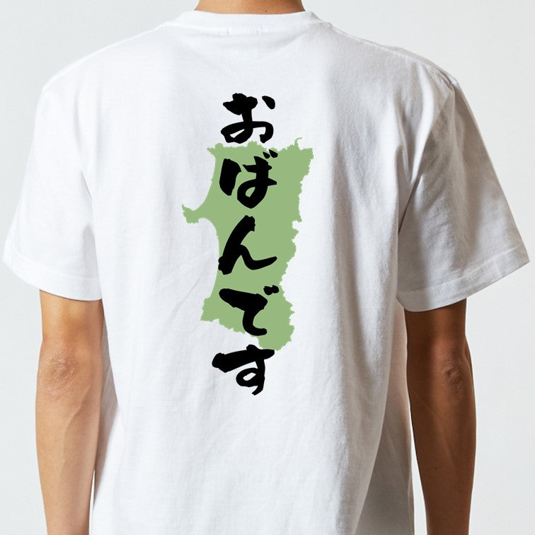 方言系半袖Tシャツ【おばんです 秋田県】おもしろTシャツ　ネタTシャツ