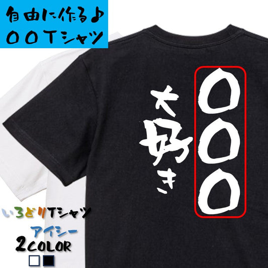 文字入れオーダーメイド半袖Tシャツ【〇〇〇大好き】おもしろTシャツ　ネタTシャツ