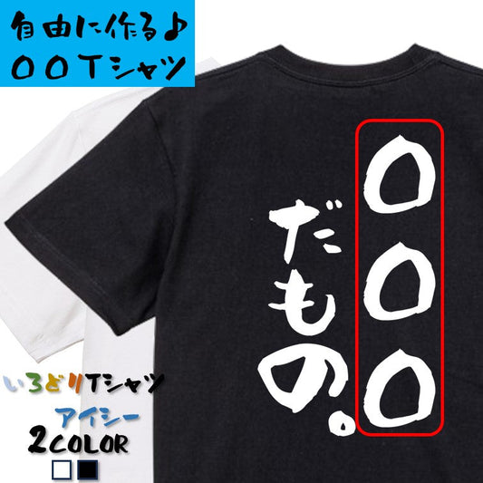 文字入れオーダーメイド半袖Tシャツ【〇〇〇だもの。】おもしろTシャツ　ネタTシャツ